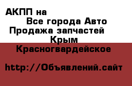 АКПП на Mitsubishi Pajero Sport - Все города Авто » Продажа запчастей   . Крым,Красногвардейское